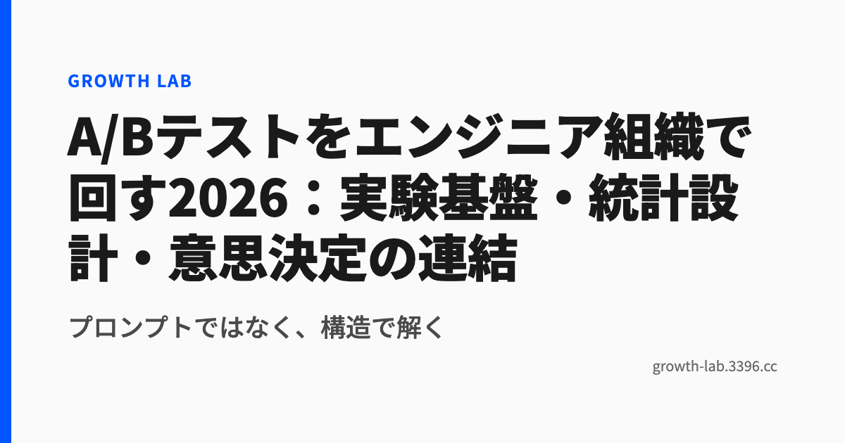 A/Bテストをエンジニア組織で回す2026：実験基盤・統計設計・意思決定の連結