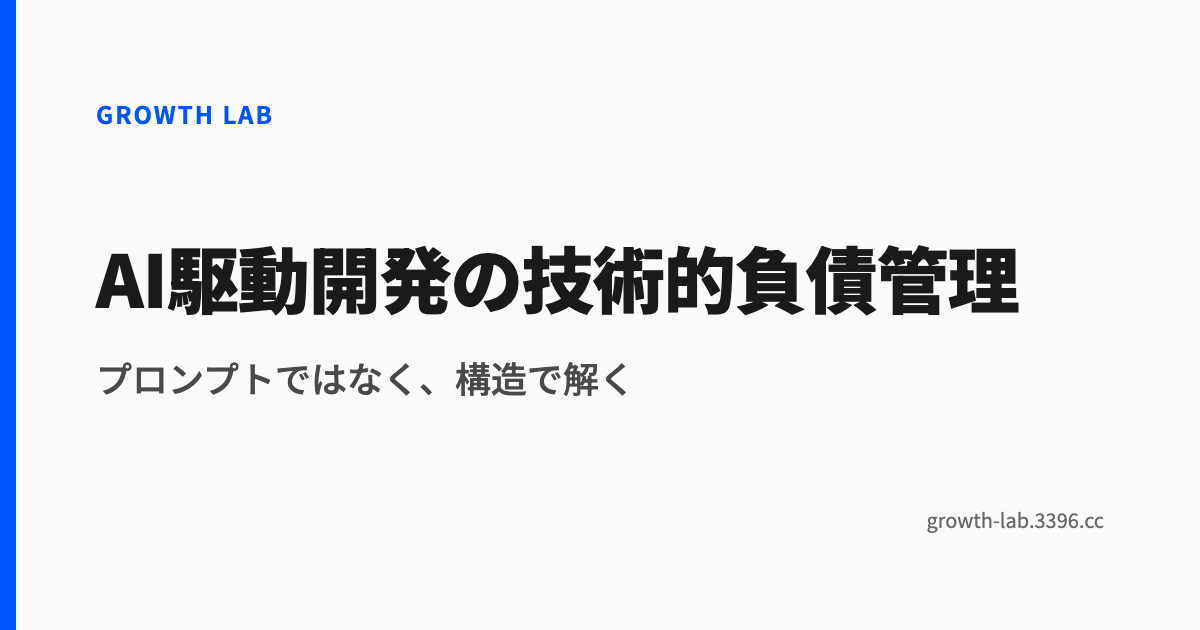 AI駆動開発の技術的負債管理