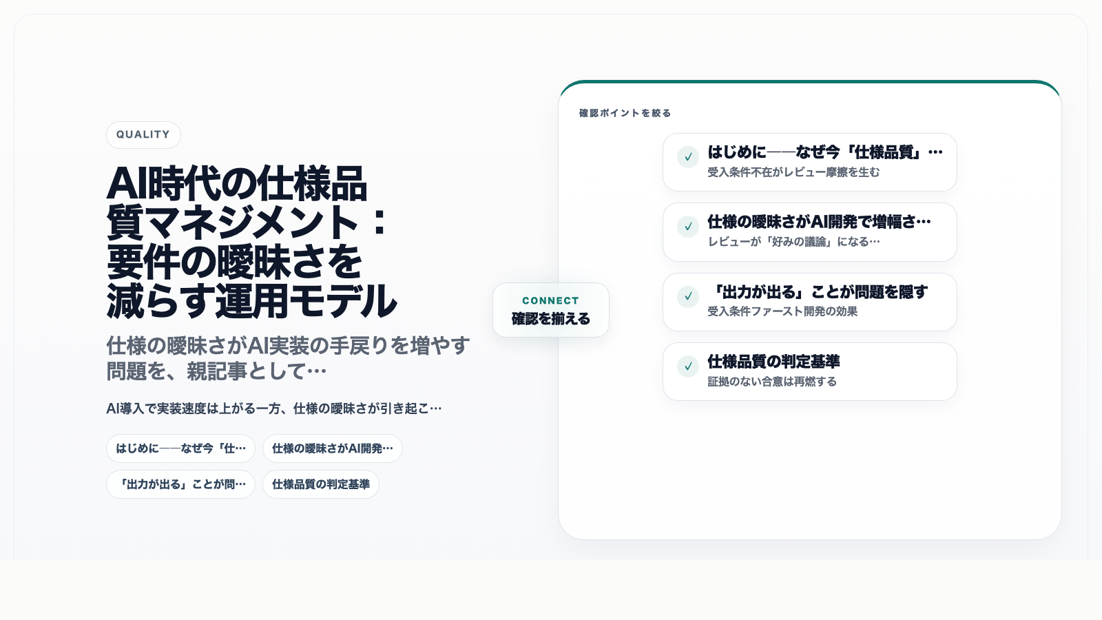 AI時代の仕様品質マネジメント：要件の曖昧さを減らす運用モデル