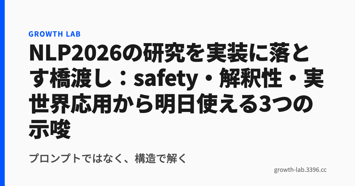 NLP2026の研究を実装に落とす橋渡し：safety・解釈性・実世界応用から明日使える3つの示唆