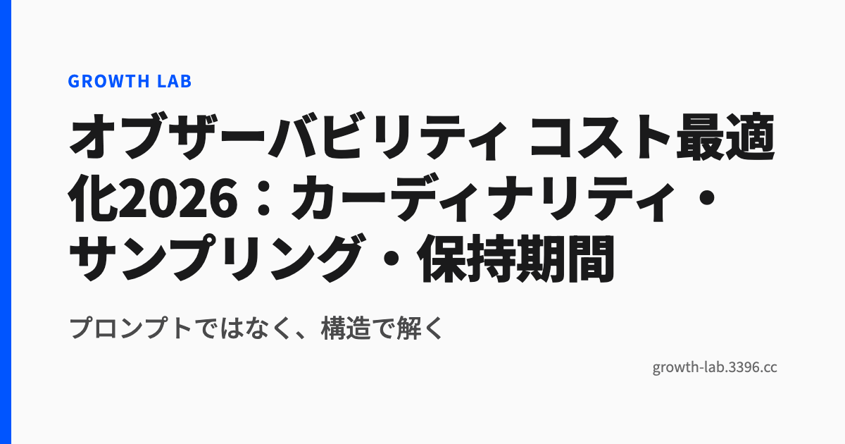 オブザーバビリティ コスト最適化2026：カーディナリティ・サンプリング・保持期間