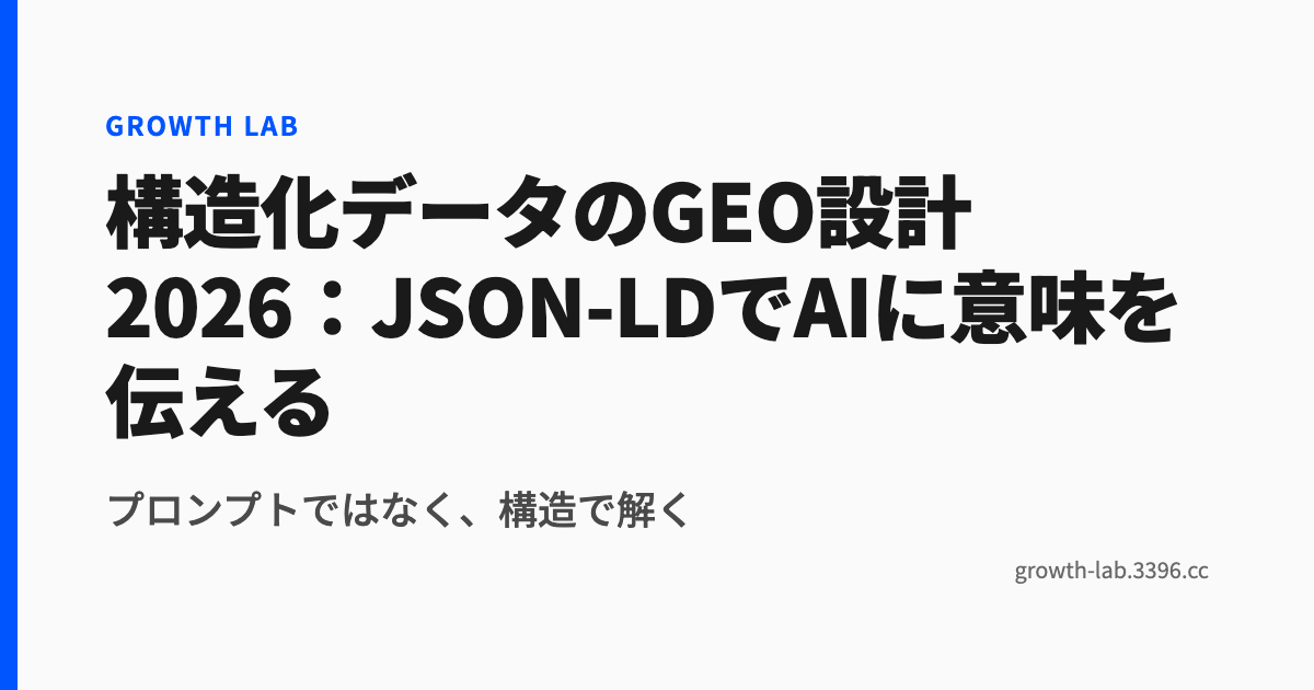 構造化データのGEO設計2026：JSON-LDでAIに意味を伝える