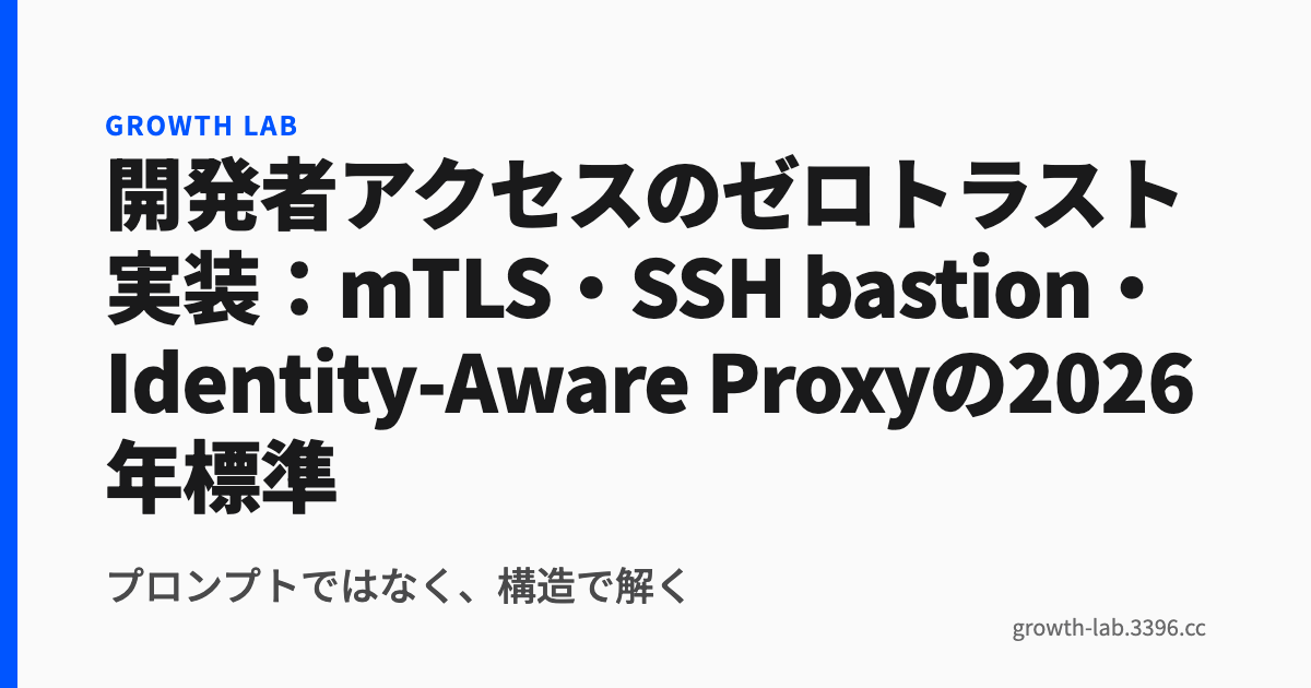開発者アクセスのゼロトラスト実装：mTLS・SSH bastion・Identity-Aware Proxyの2026年標準