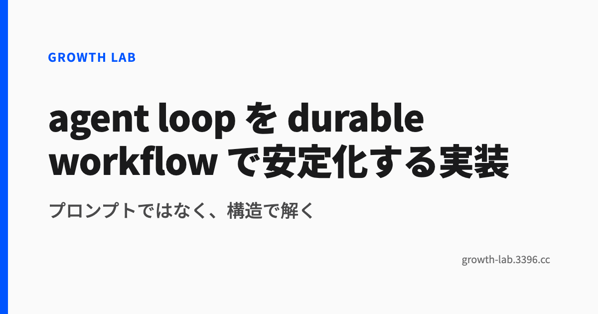agent loop を durable workflow で安定化する実装