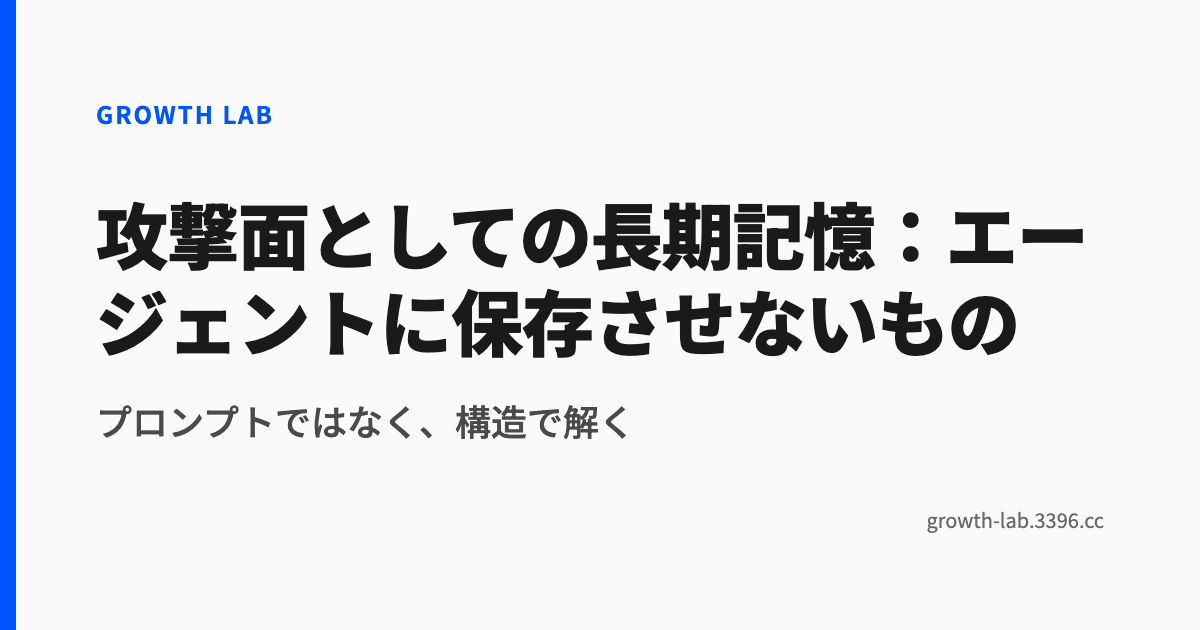 攻撃面としての長期記憶:エージェントに保存させないもの