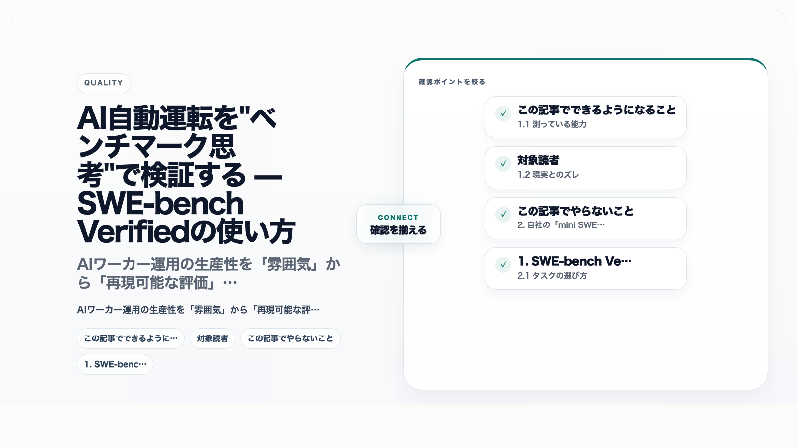 AI自動運転を"ベンチマーク思考"で検証する — SWE-bench Verifiedの使い方