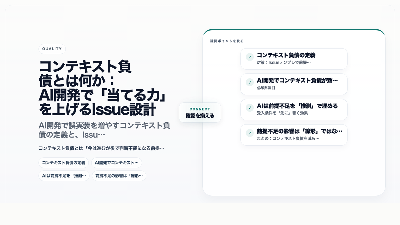 コンテキスト負債とは何か:AI開発で「当てる力」を上げるIssue設計