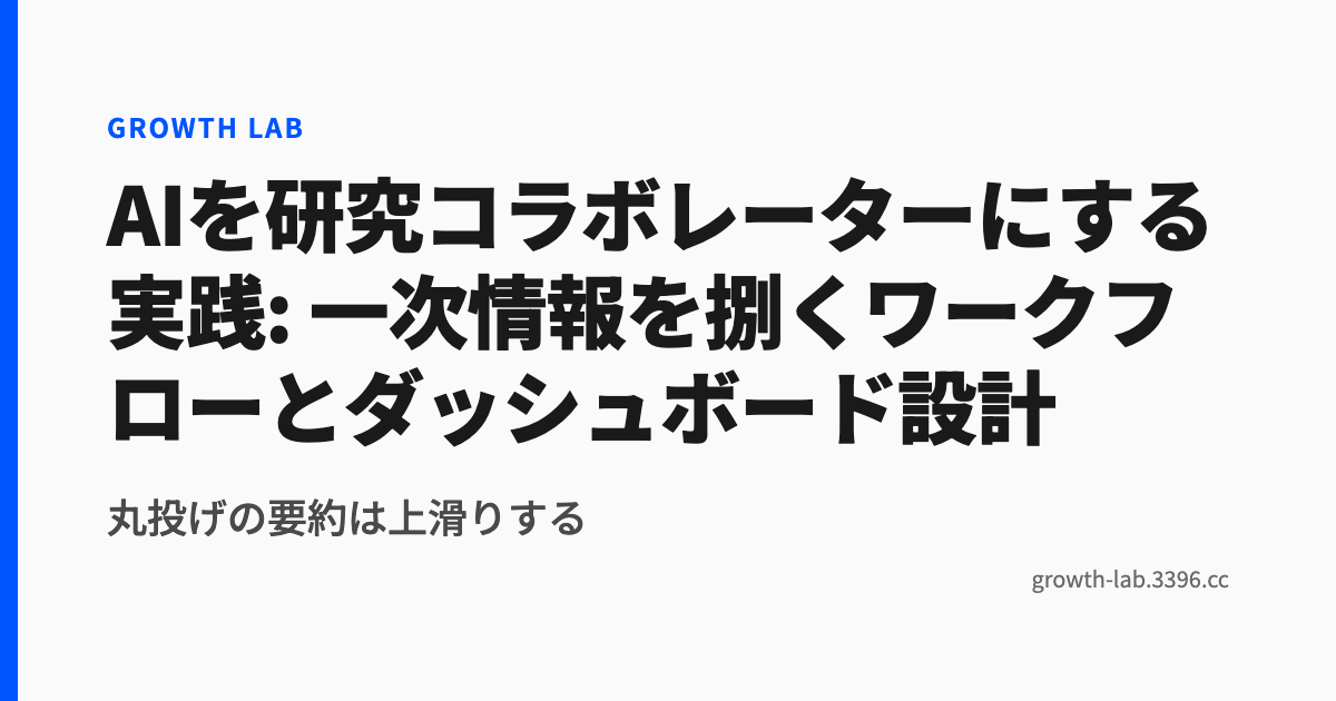 AI 研究を運用に乗せる4レイヤー設計とダッシュボード