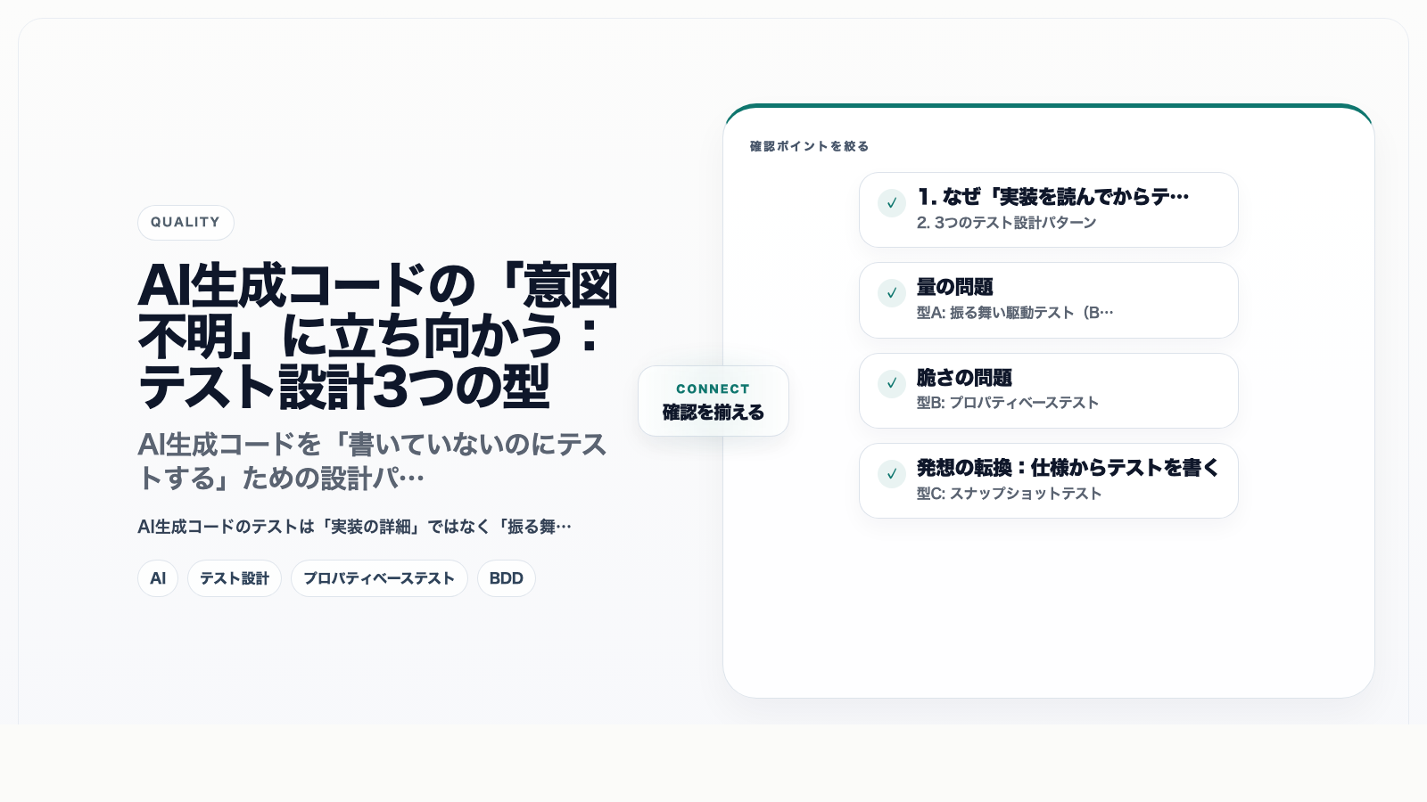 AI生成コードの「意図不明」に立ち向かう:テスト設計3つの型