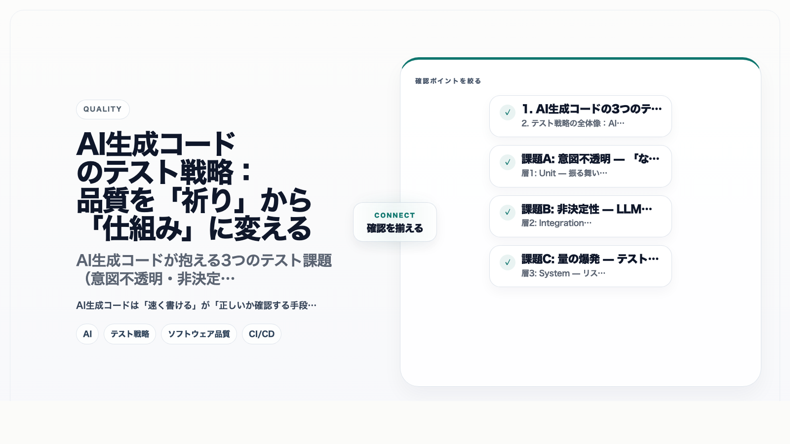 AI生成コードのテスト戦略:品質を「祈り」から「仕組み」に変える