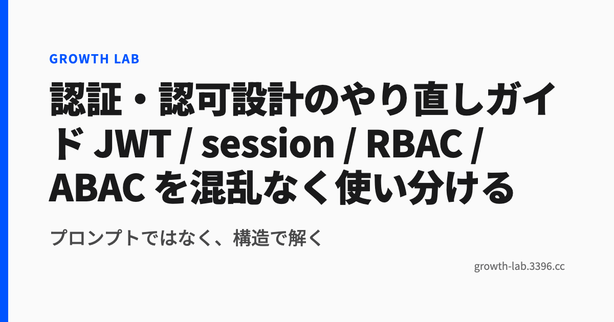 認証・認可設計のやり直しガイド JWT / session / RBAC / ABAC を混乱なく使い分ける