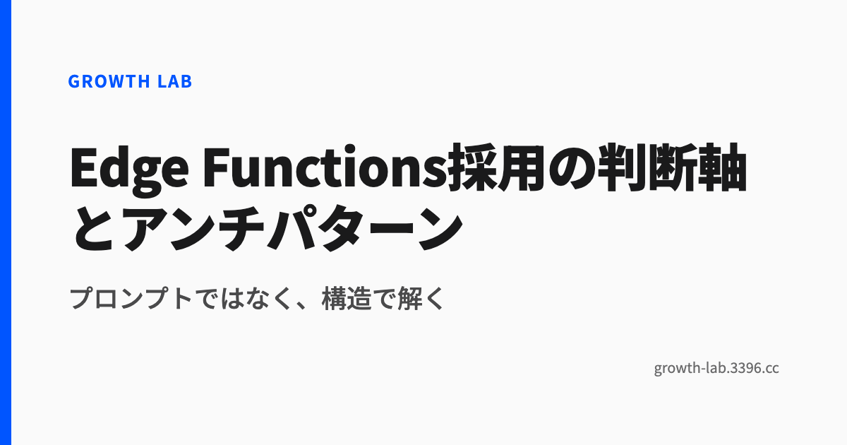 Edge Functions採用の判断軸とアンチパターン