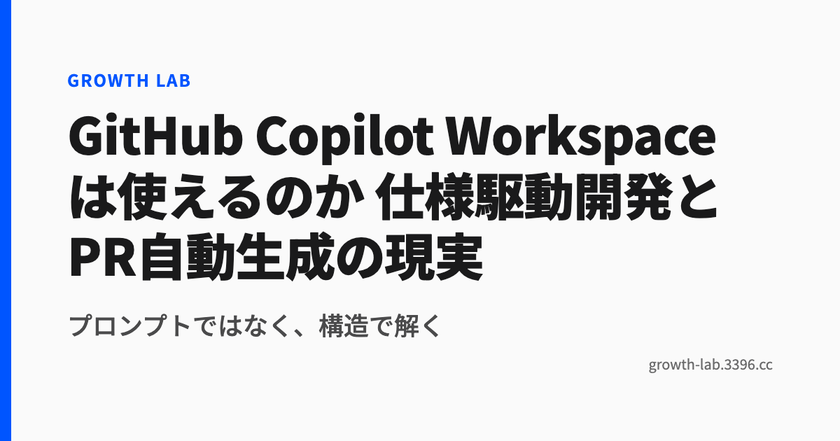 GitHub Copilot Workspace は使えるのか 仕様駆動開発とPR自動生成の現実