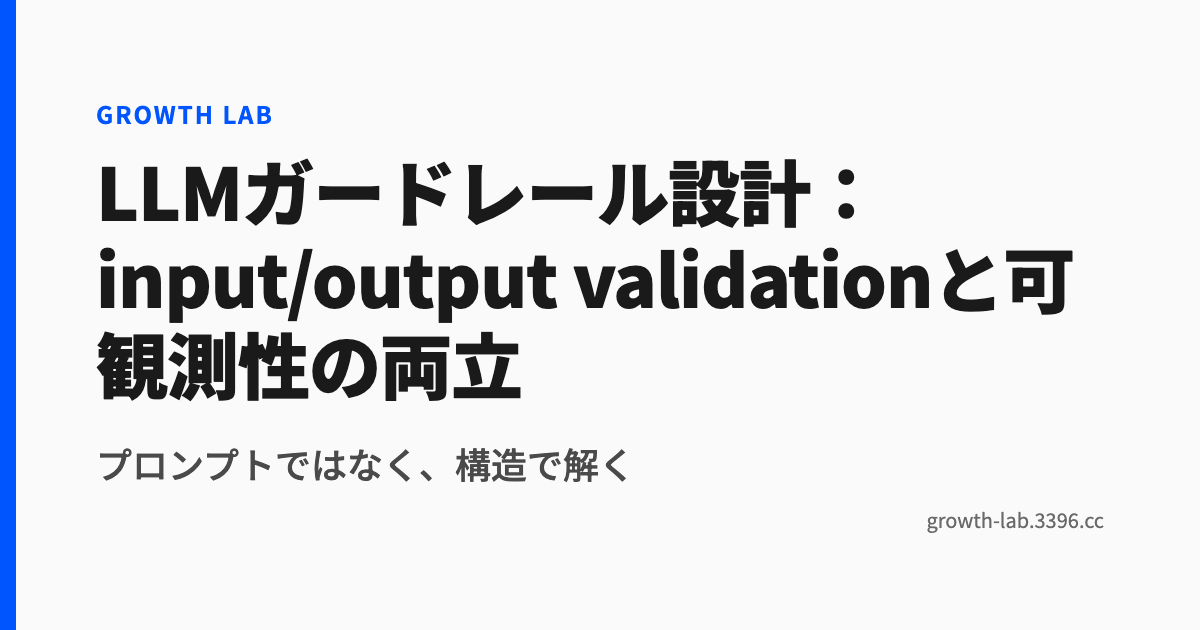 LLMガードレール設計:input/output validationと可観測性の両立