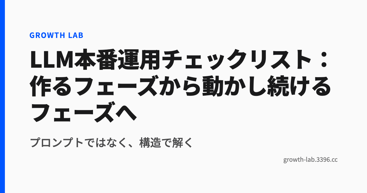 LLM本番運用チェックリスト:作るフェーズから動かし続けるフェーズへ