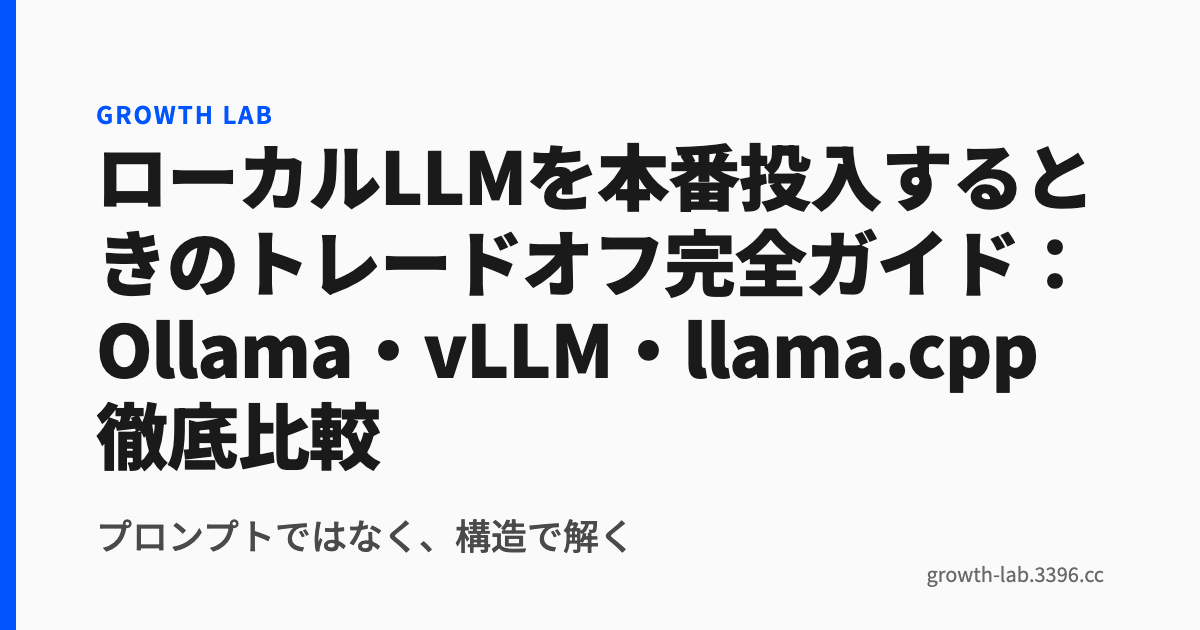 ローカルLLMを本番投入するときのトレードオフ完全ガイド:Ollama・vLLM・llama.cpp徹底比較