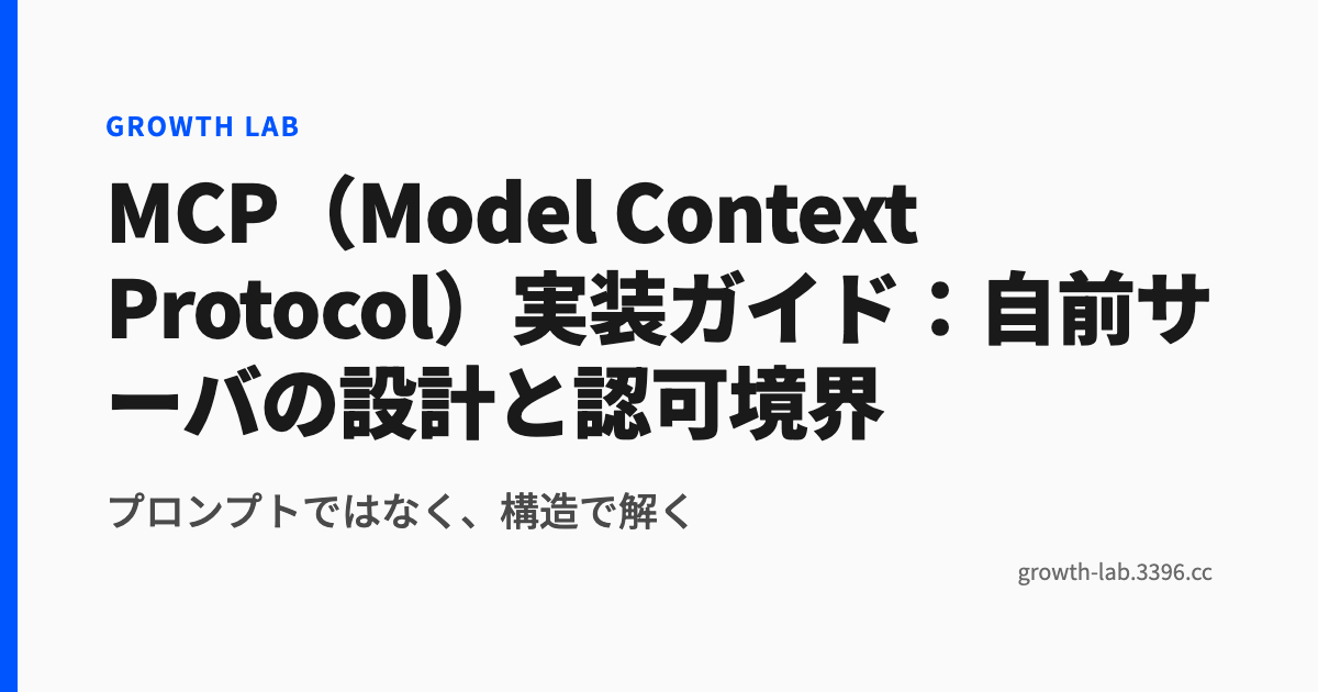 MCP(Model Context Protocol)実装ガイド:自前サーバの設計と認可境界