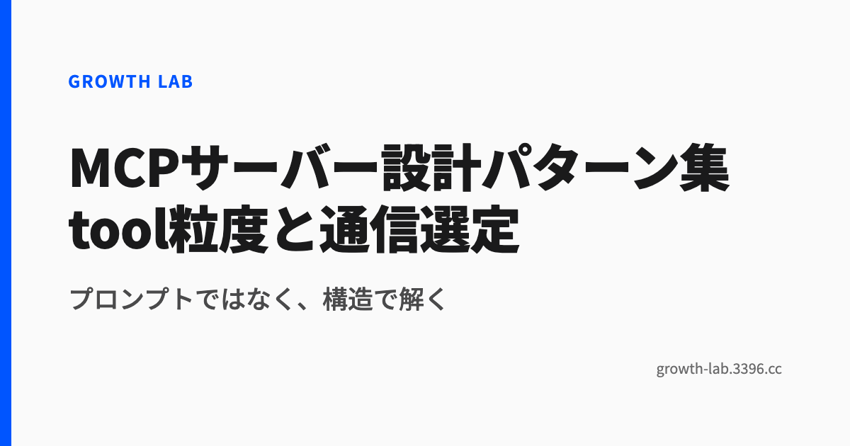 MCPサーバー設計パターン集 tool粒度と通信選定