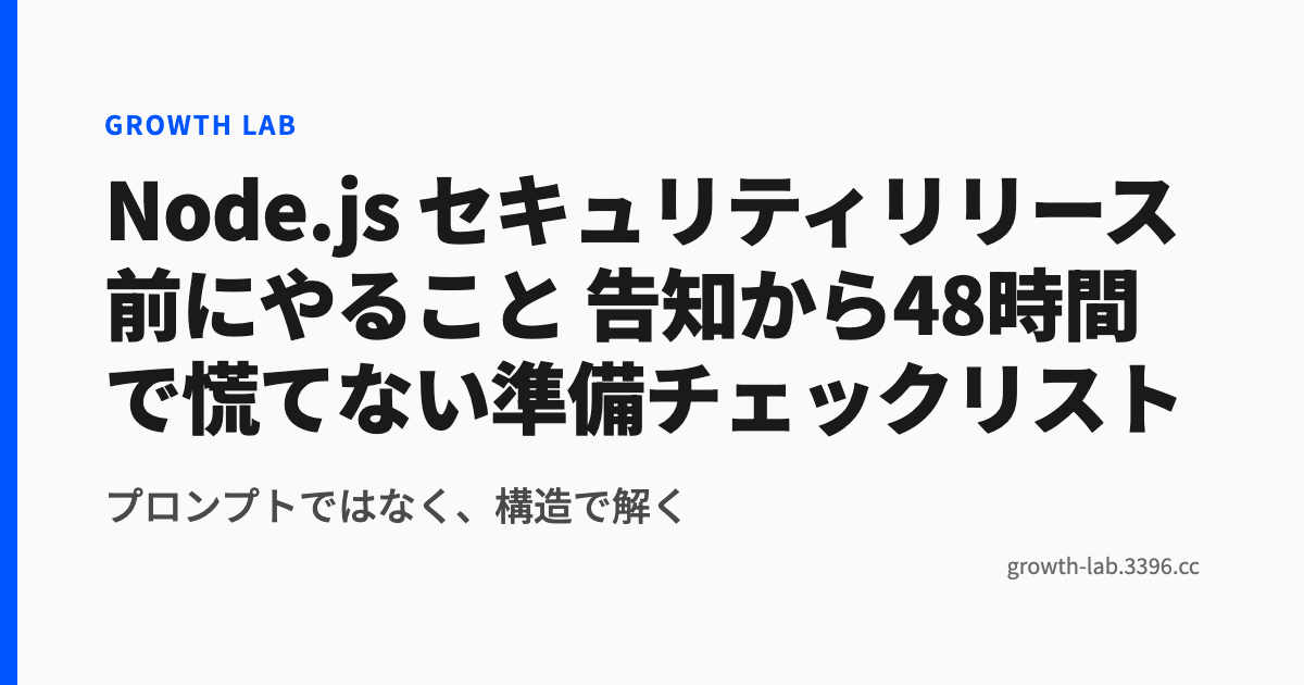 Node.js セキュリティリリース前にやること 告知から48時間で慌てない準備チェックリスト