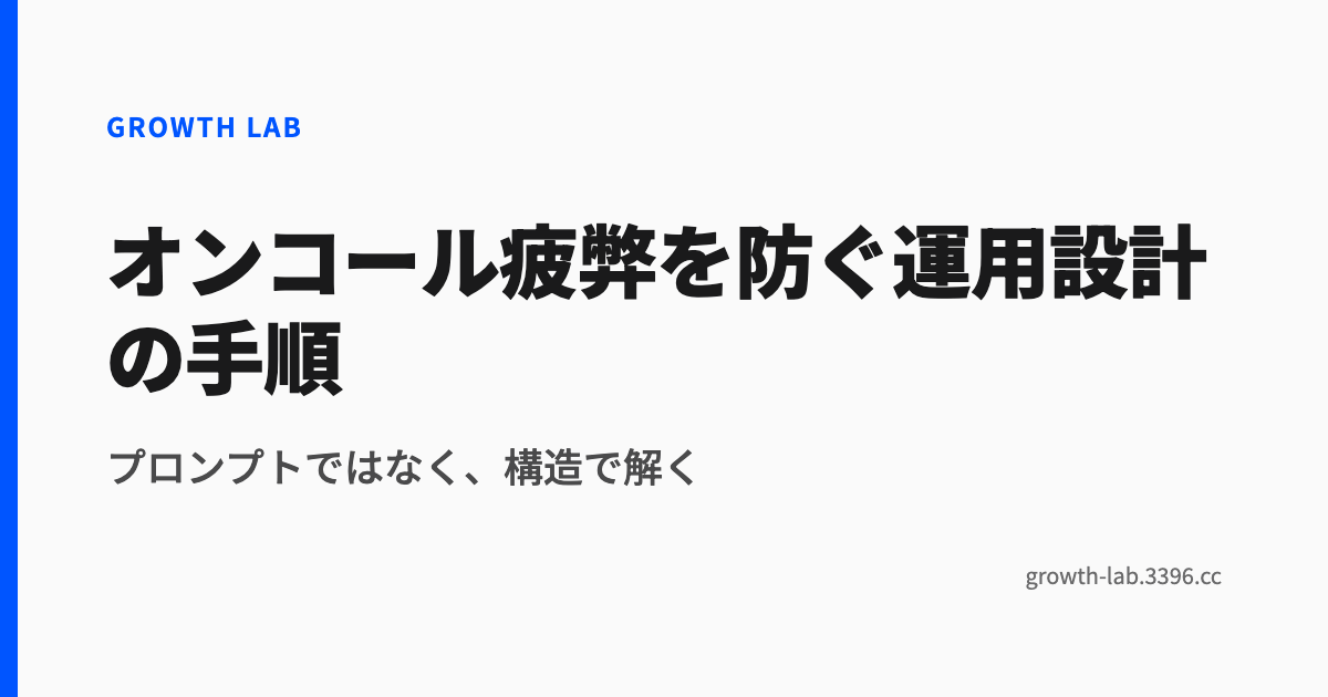 オンコール疲弊を防ぐ運用設計の手順