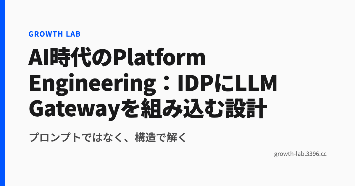 AI時代のPlatform Engineering:IDPにLLM Gatewayを組み込む設計