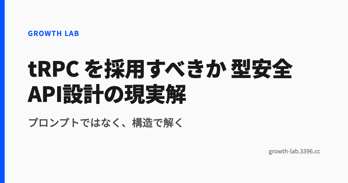 tRPC を採用すべきか 型安全API設計の現実解