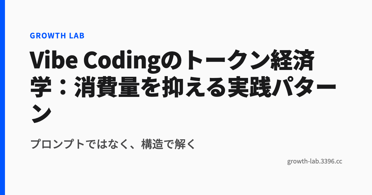 Vibe Codingのトークン経済学:消費量を抑える実践パターン